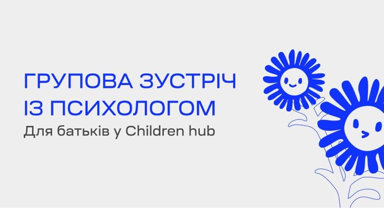 Групова зустріч із психологом для батьків у Сhildren HUB